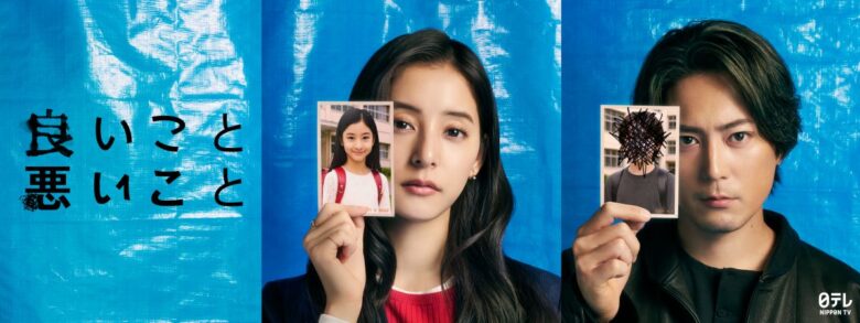 『良いこと悪いこと』
