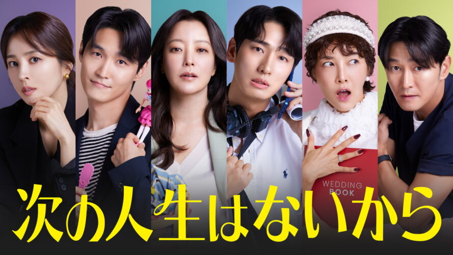 復職、子育て、夫婦関係、“次の一歩”を歩み始めた女性たちを描く共感度MAXの韓ドラ！