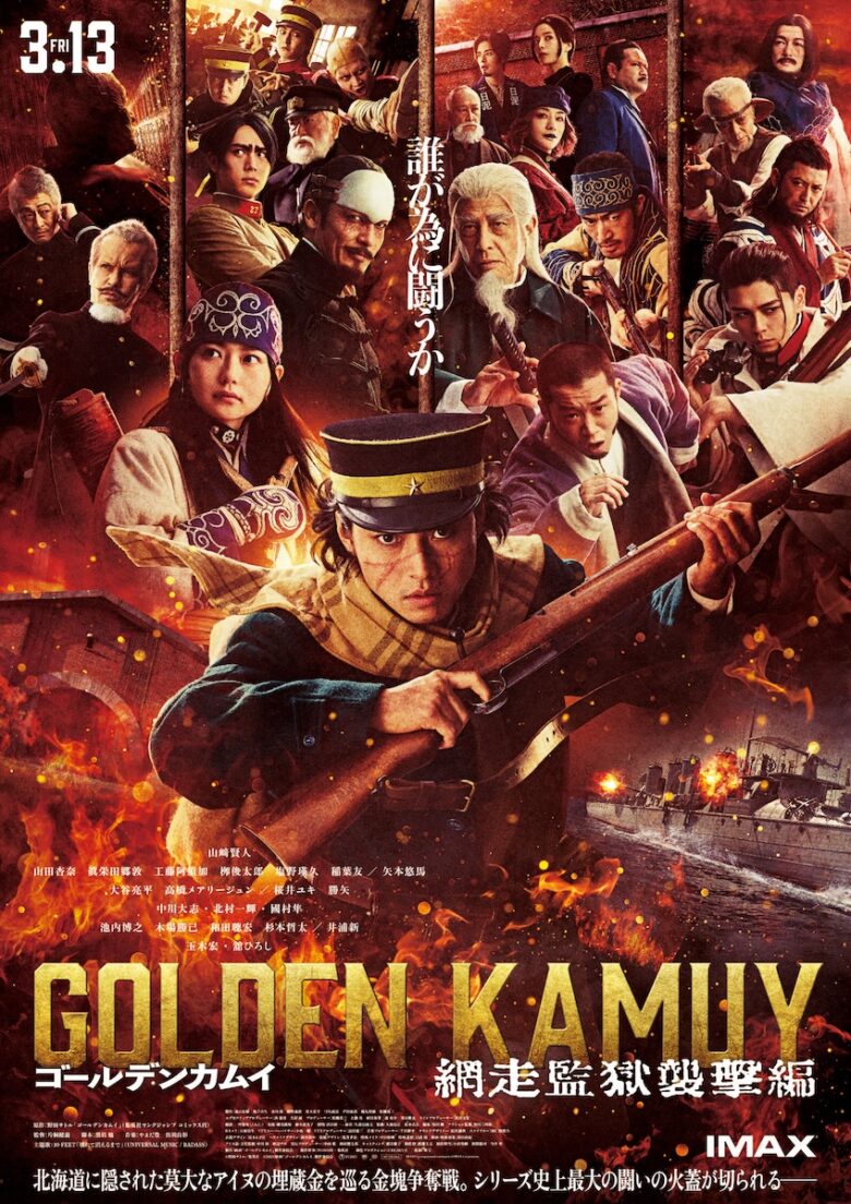 『ゴールデンカムイ 網走監獄襲撃編』