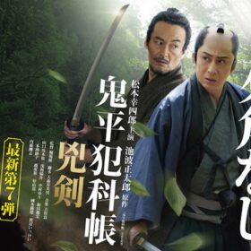 『鬼平犯科帳 兇剣』