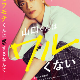 (C)2026「山口くんはワルくない」製作委員会