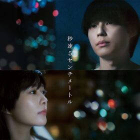 『秒速5センチメートル』