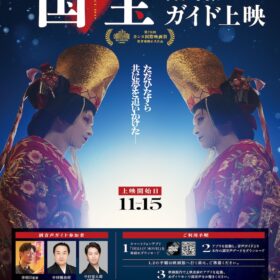 吉沢亮主演『国宝』興収170億円突破！ 中村鴈治郎×中村壱太郎×李相日が“舞台裏”語る副音声上映決定