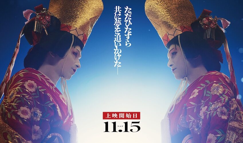 吉沢亮主演『国宝』興収170億円突破！ 中村鴈治郎×中村壱太郎×李相日が“舞台裏”語る副音声上映決定