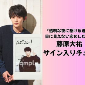 藤原大祐のサイン入りチェキを1名様にプレゼント！／『透明な夜に駆ける君と、目に見えない恋をした。』