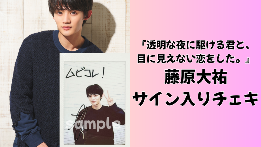 藤原大祐のサイン入りチェキを1名様にプレゼント！／『透明な夜に駆ける君と、目に見えない恋をした。』