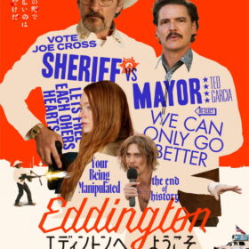 『エディントンへようこそ』