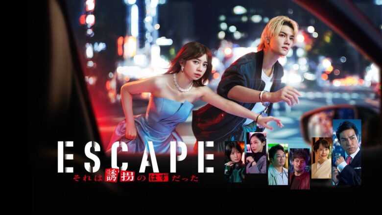 『ESCAPE それは誘拐のはずだった』