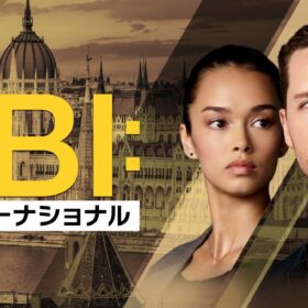 最後の舞台は東京！『FBI：インターナショナル』最終章が1位！