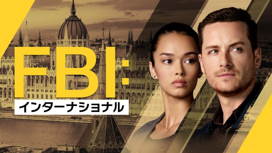 最後の舞台は東京！『FBI：インターナショナル』最終章が1位！