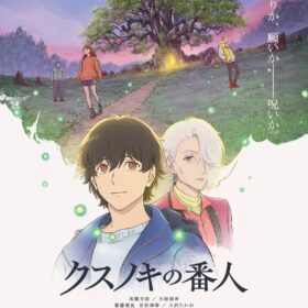 (C)東野圭吾／アニメ「クスノキの番人」製作委員会