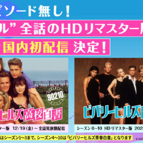 “ビバヒル”がHuluで見放題配信！ 国内初のHDリマスター版で90年代の名作が復活