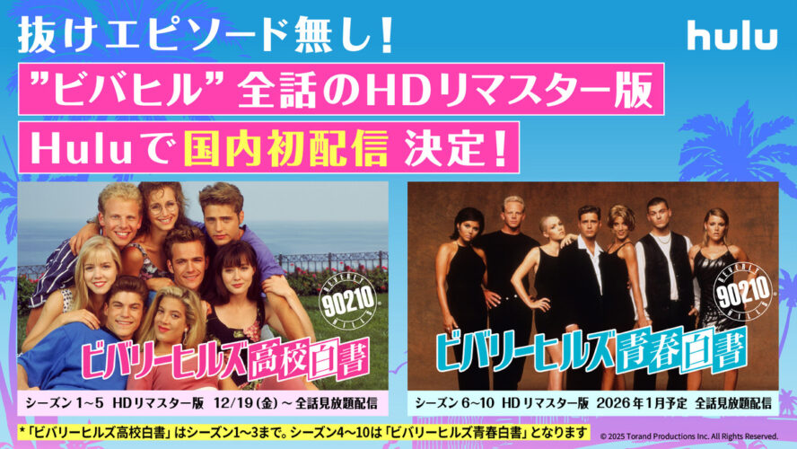 “ビバヒル”がHuluで見放題配信！ 国内初のHDリマスター版で90年代の名作が復活