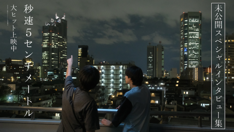 『秒速5センチメートル』