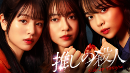 田辺桃子×横田真悠×林芽亜里『推しの殺人』がHulu月間ランキング入り！