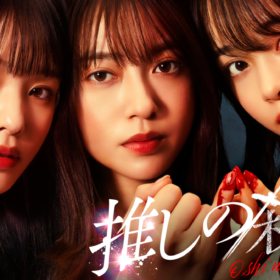 田辺桃子×横田真悠×林芽亜里『推しの殺人』がHulu月間ランキング入り！