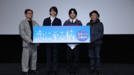 W主演・長尾謙杜＆山田杏奈への熱いリスペクト続出！ 中川翼と真弓孟之が語る『恋に至る病』撮影秘話