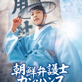 『朝鮮弁護士カン・ハンス～誓いの法典～』DVD-BOX