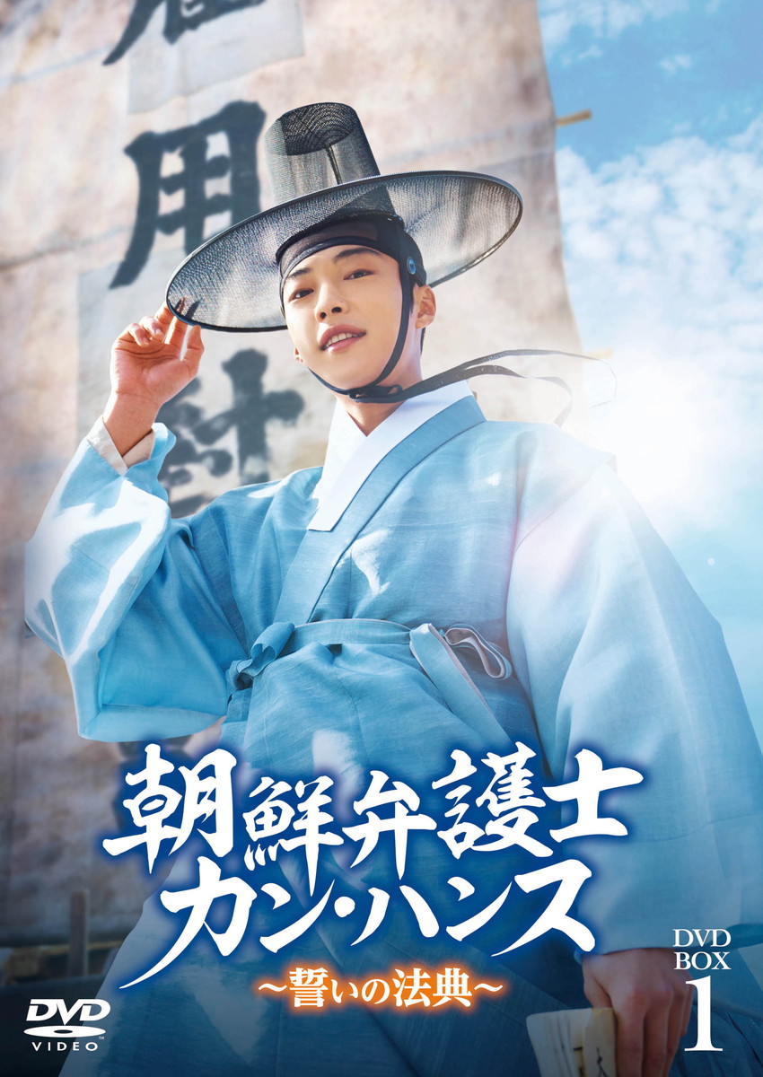 『朝鮮弁護士カン・ハンス～誓いの法典～』DVD-BOX