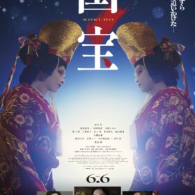 『国宝』が歌舞伎座で大晦日スペシャル開催　邦画実写No1の大ヒットに感謝イベント決定