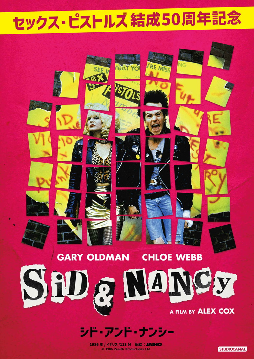 『シド・アンド・ナンシー』