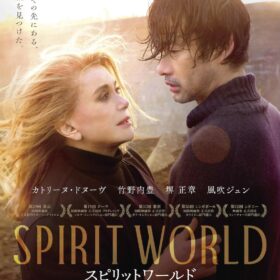 『SPIRIT WORLD -スピリットワールド-』