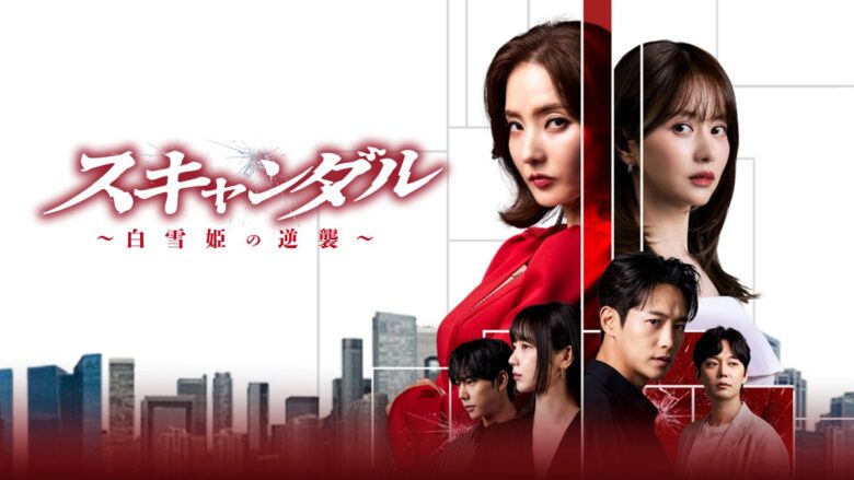『スキャンダル～白雪姫の逆襲～』