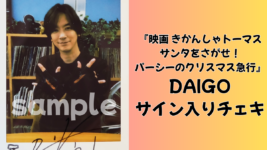 DAIGOのサイン入りチェキを1名にプレゼント！／『映画 きかんしゃトーマス サンタをさがせ！パーシーのクリスマス急行』