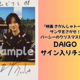 DAIGOのサイン入りチェキを1名にプレゼント！／『映画 きかんしゃトーマス サンタをさがせ！パーシーのクリスマス急行』