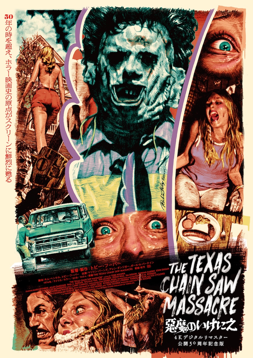 『悪魔のいけにえ 4Kデジタルリマスター 公開50周年記念版』