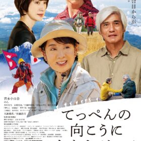 【キャスト登壇】『てっぺんの向こうにあなたがいる』完成披露試写会に20組40名様をご招待！