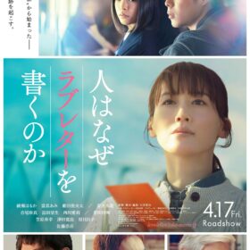 日比谷線脱線事故の被害者に届いた“24年後のラブレター”　実話を映画化、綾瀬はるか主演