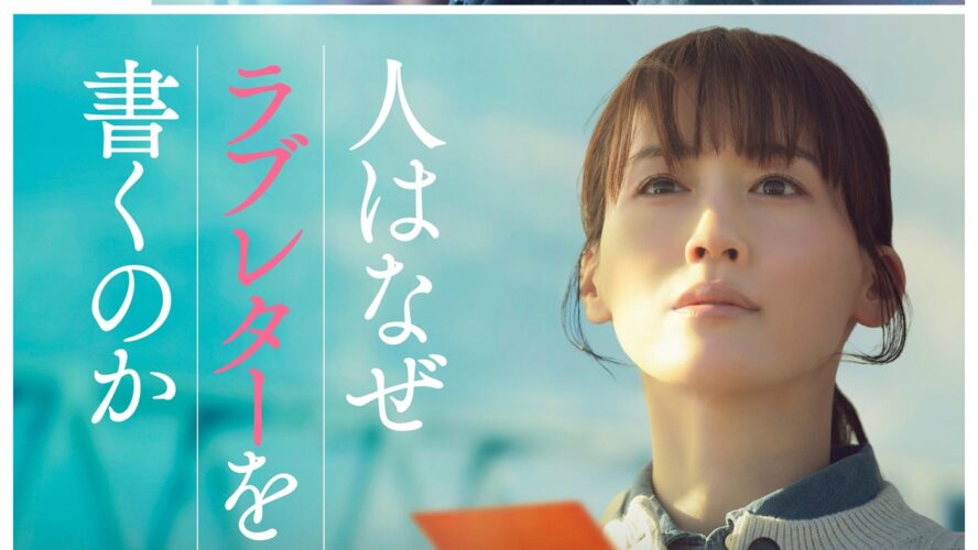 日比谷線脱線事故の被害者に届いた“24年後のラブレター”　実話を映画化、綾瀬はるか主演
