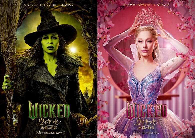 『ウィキッド 永遠の約束』