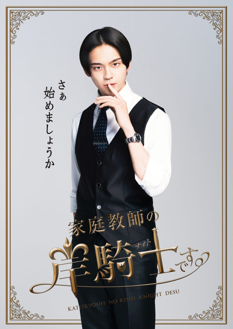 (C)奥嶋ひろまさ（秋田書店）／「家庭教師の岸騎士です。」製作委員会