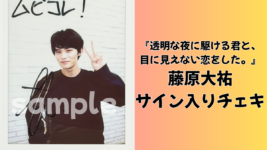 藤原大祐のサイン入りチェキを1名様にプレゼント！／『透明な夜に駆ける君と、目に見えない恋をした。』