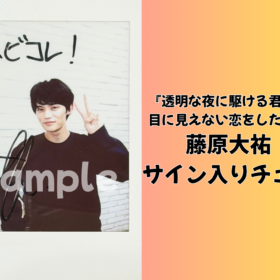 藤原大祐のサイン入りチェキを1名様にプレゼント！／『透明な夜に駆ける君と、目に見えない恋をした。』