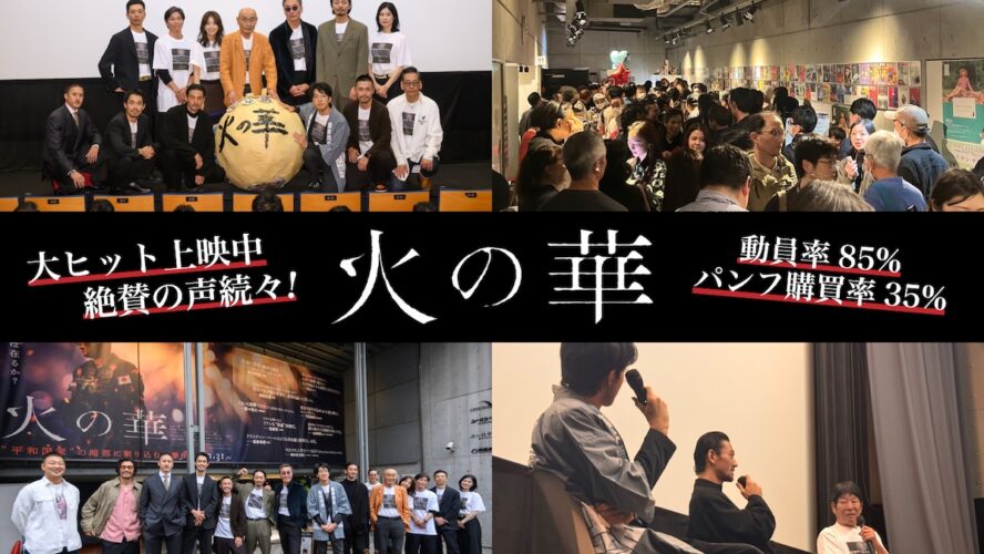 元自衛官の“戦闘”とPTSDを描く『火の華』が満席＆喝采！ 防衛強化ムードの今、初日にスタンディングオベーション