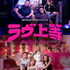 『ラヴ上等』