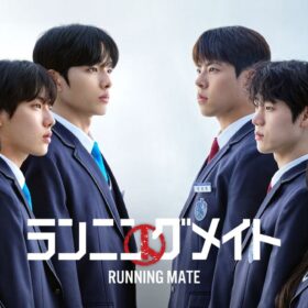 高校生たちの“裏切りの選挙戦”が熱い！ 学園サスペンス『ランニングメイト』