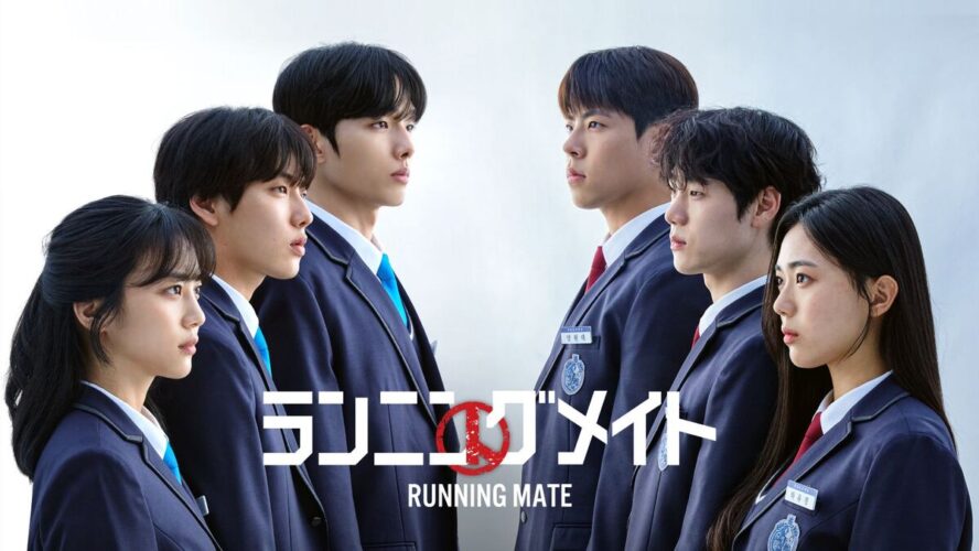 高校生たちの“裏切りの選挙戦”が熱い！ 学園サスペンス『ランニングメイト』