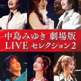 『中島みゆき 劇場版 LIVEセレクション 2』