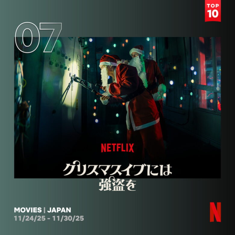 『クリスマスイブには強盗を』