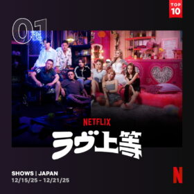 強面ド派手なヤンキーたちの純な“恋リア”『ラヴ上等』がNetflix TOP10で2週連続第1位！