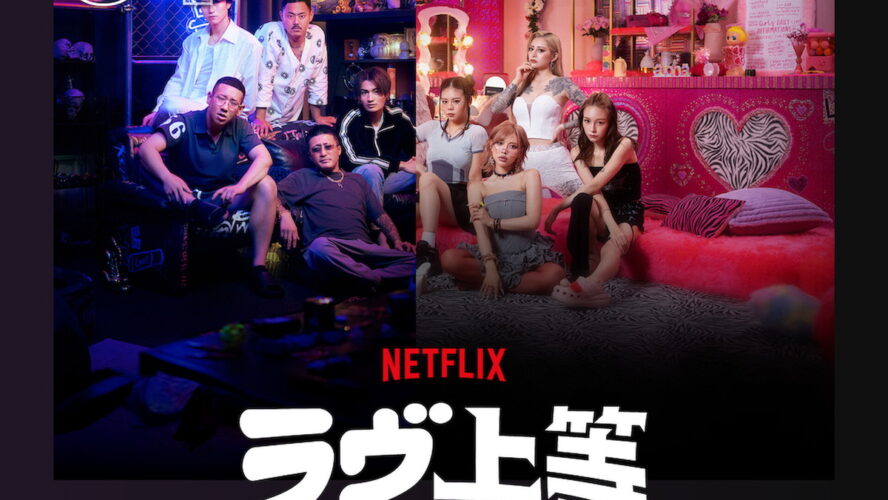 強面ド派手なヤンキーたちの純な“恋リア”『ラヴ上等』がNetflix TOP10で2週連続第1位！