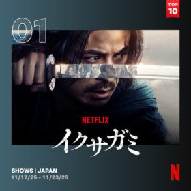 岡田准一＆豪華キャストの『イクサガミ』が日本と世界で第1位！ 迫力の殺陣で国内外を魅了