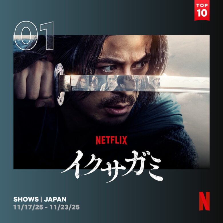 『イクサガミ』