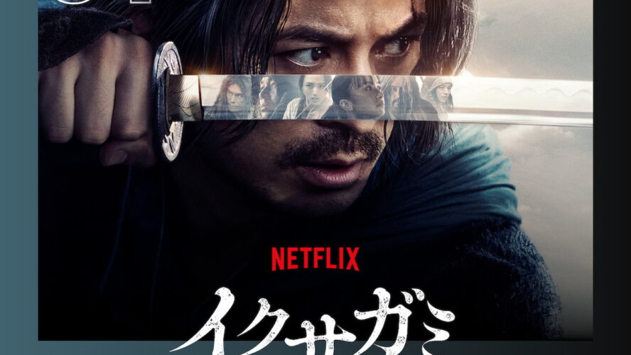 岡田准一＆豪華キャストの『イクサガミ』が日本と世界で第1位！ 迫力の殺陣で国内外を魅了