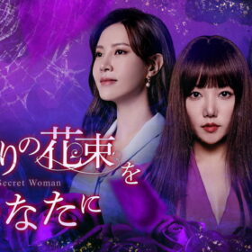 不倫三昧の“悪の女帝”が、入れ替わった妻から壮絶復讐を仕掛けられ!? 『裏切りの花束をあなたに』