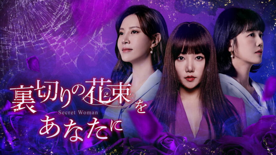 不倫三昧の“悪の女帝”が、入れ替わった妻から壮絶復讐を仕掛けられ!? 『裏切りの花束をあなたに』